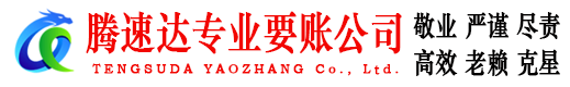 福山收债公司